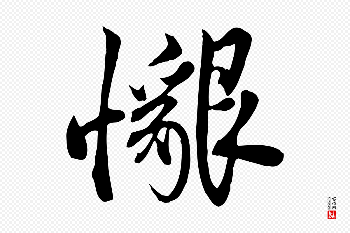 元代邓文原《跋春帖子词》中的“懇(恳)”字书法矢量图下载