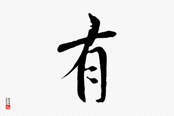 褚遂良《临兰亭序》有