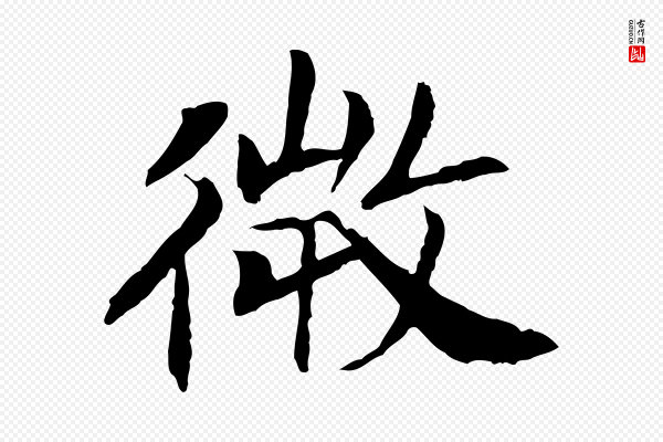 高宗《嵇康养生论》微