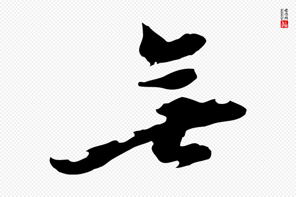 黄溍《与德懋帖》無(无)