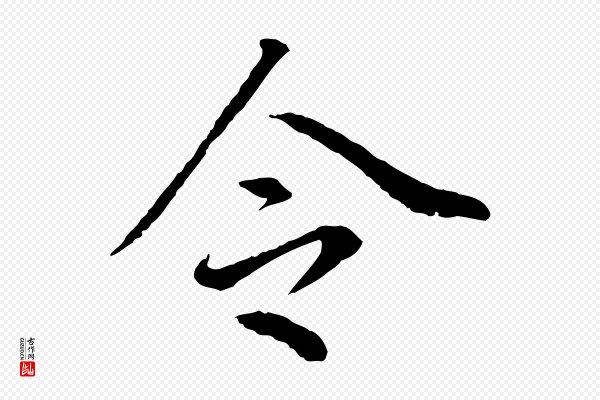 董其昌《跋孝经》令