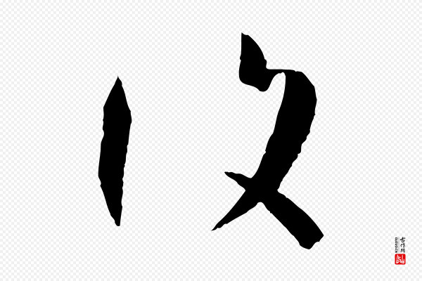 孙过庭《书谱》復(复)