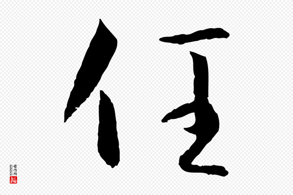 孙过庭《书谱》任