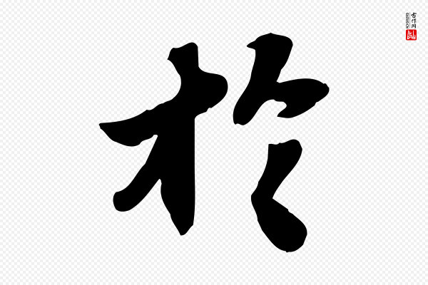 苏轼《人来得书帖》於(于)