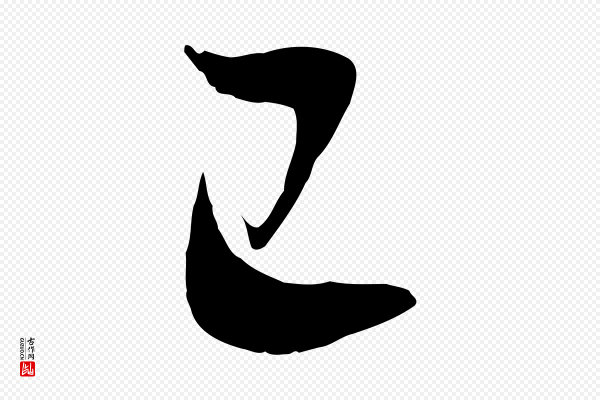 孙过庭《书谱》已