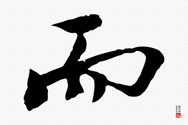 沈复《题十六应真像》而