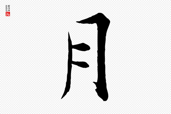 张即之《七律三首》月