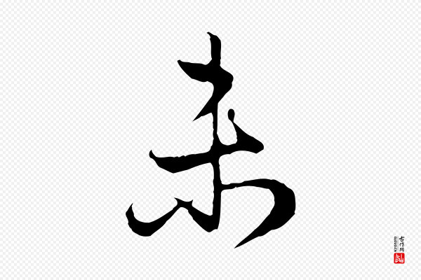 赵孟頫《归去来并序》未