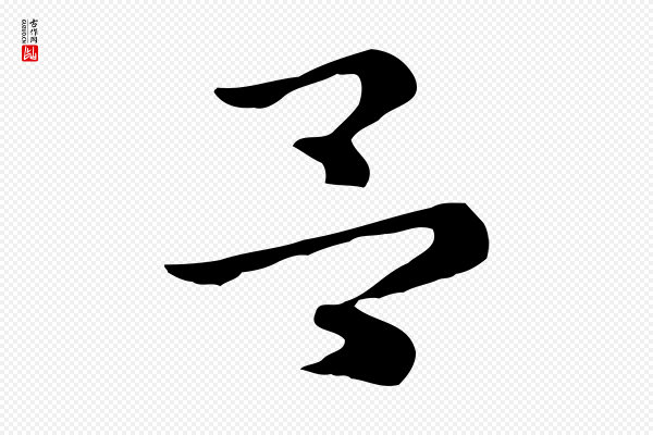 赵孟頫《急就章》呂(吕)