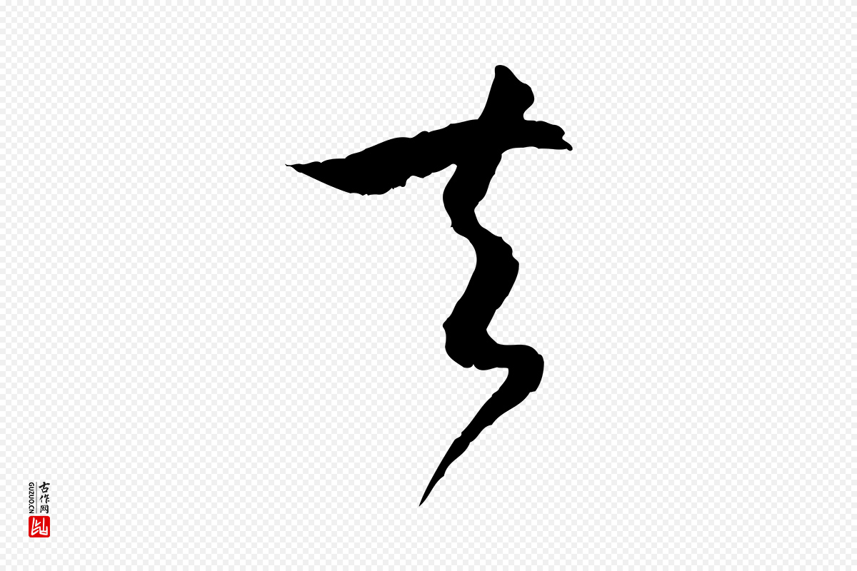 唐代孙过庭《书谱》中的“夫”字书法矢量图下载
