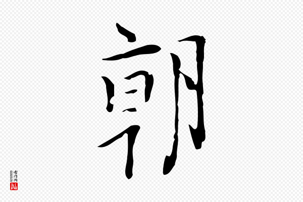 张羽《怀友诗》朝