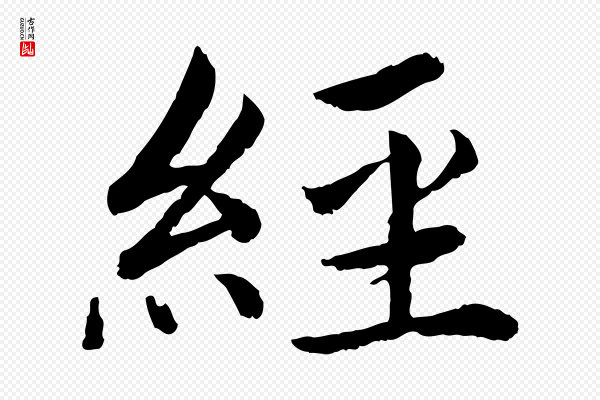 蔡襄《进诗帖》經(经)