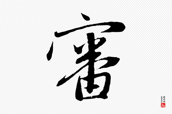 赵孟頫《与中峰札》審(审)