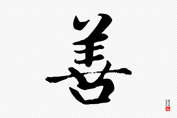 赵孟頫《卫淑媛墓志》善
