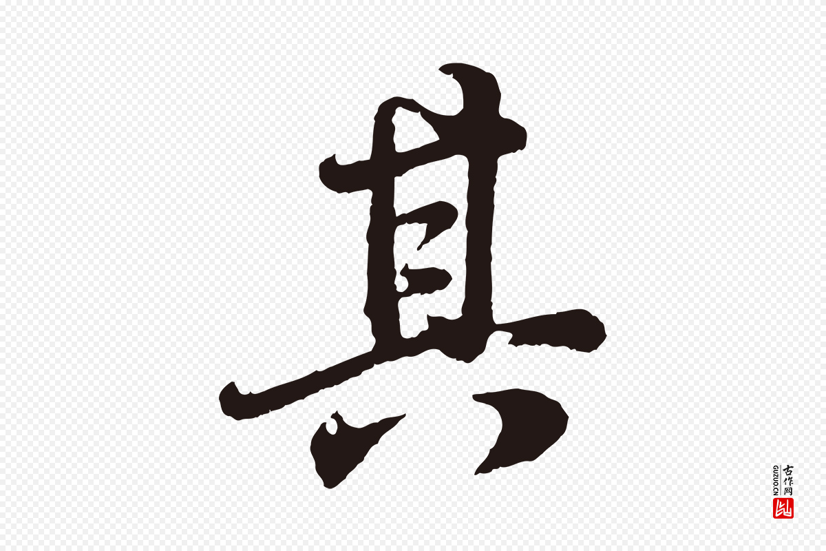 明代董其昌《龙神感应记》中的“其”字书法矢量图下载