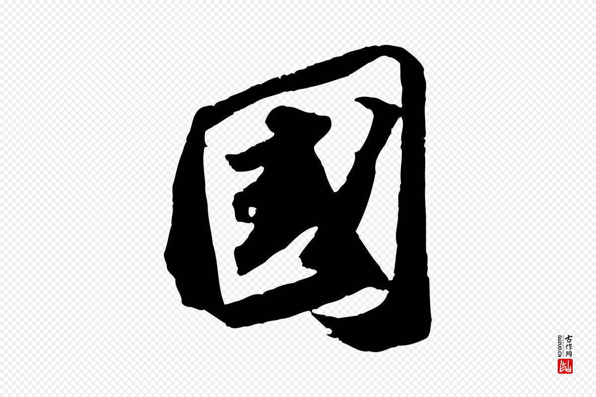 宋代苏轼《洞庭春色赋》中的“國(国)”字书法矢量图下载
