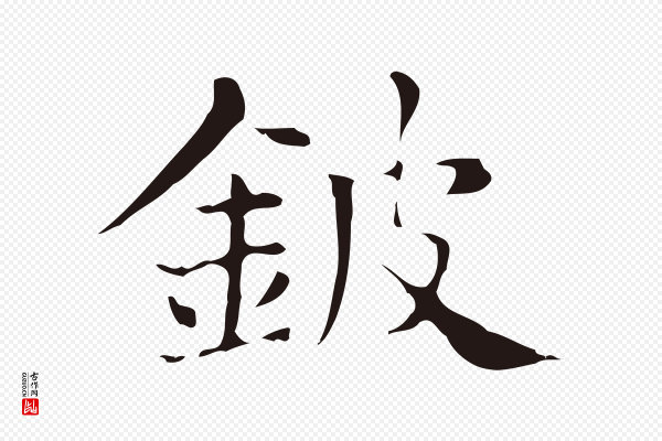 俞和《急就章释文》鈹(铍)