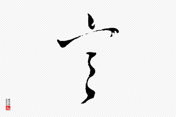 吴志淳《墨法四首》寒
