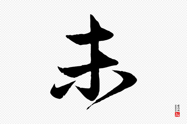 赵孟頫《与次山帖》未