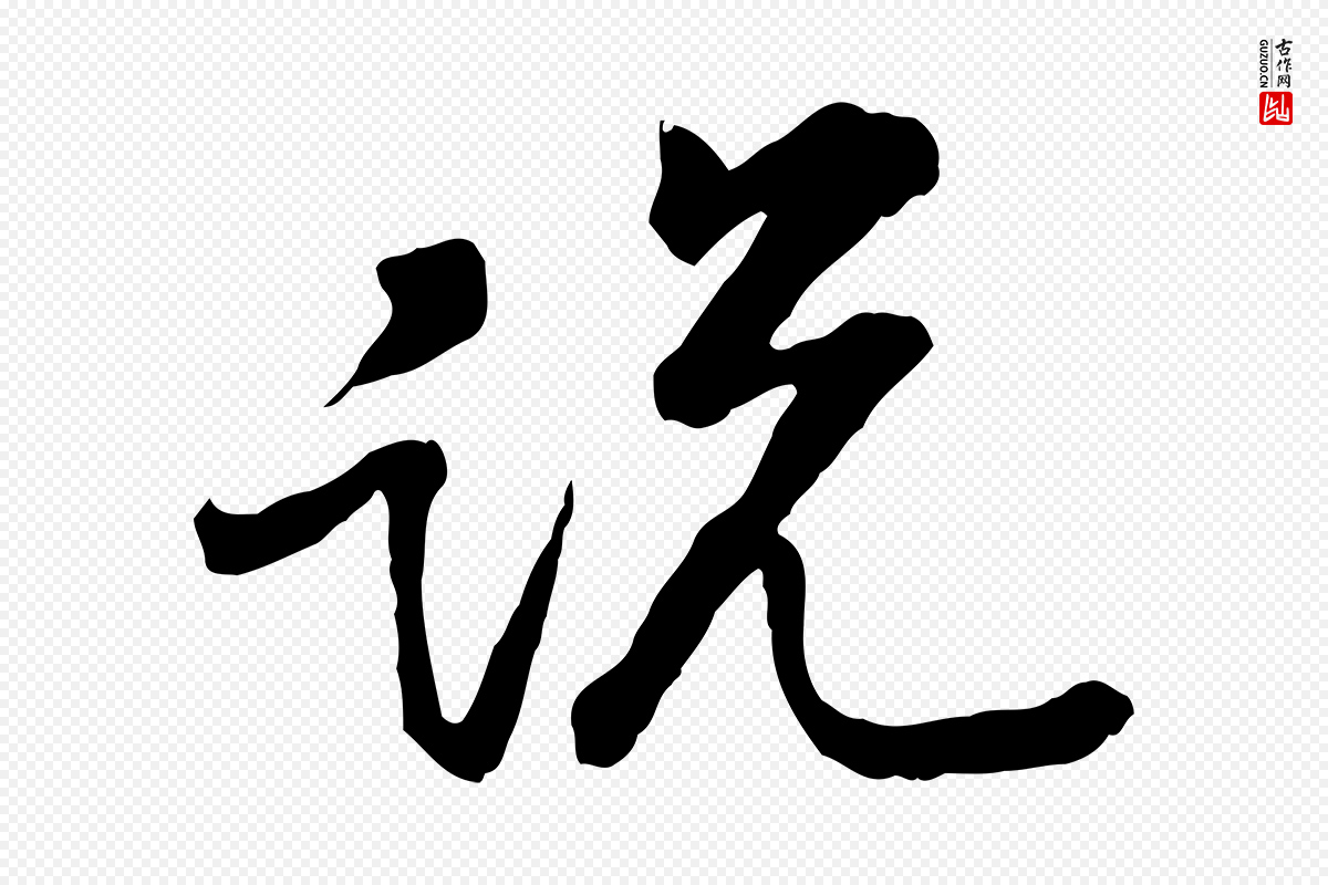宋代黄山谷《与无咎帖》中的“說(说)”字书法矢量图下载
