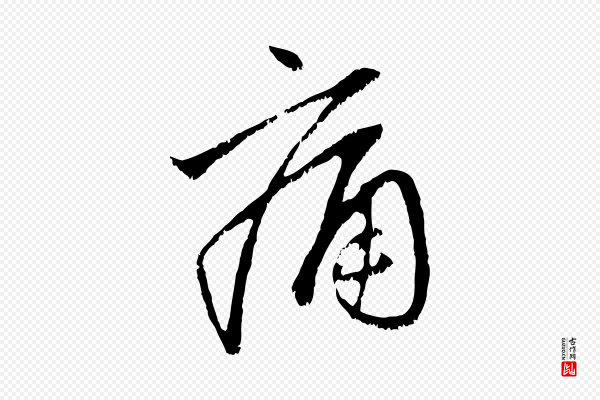 赵孟頫《与中峰札》痛