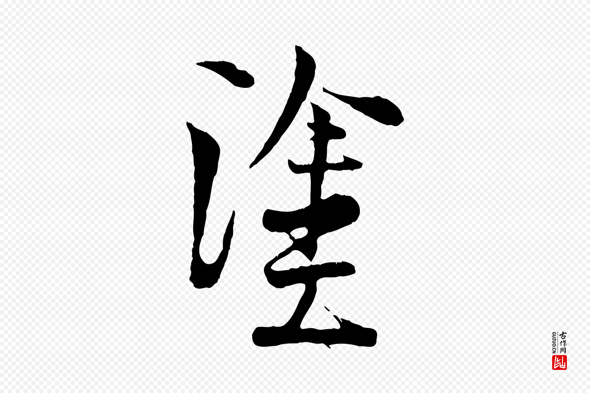 宋代陆游《与原伯帖》中的“塗(涂)”字书法矢量图下载