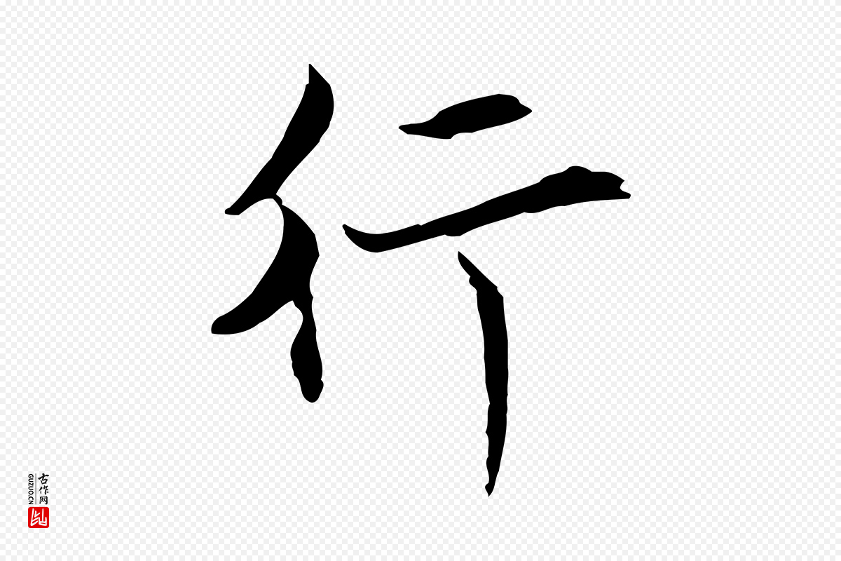元代陈基《与伯行帖》中的“行”字书法矢量图下载