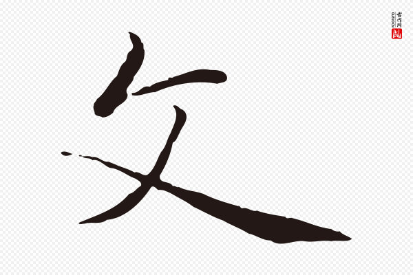 金琮《与民望帖》文