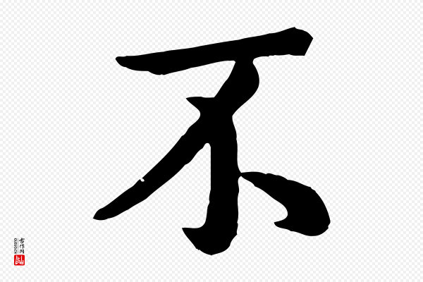赵孟頫《临兰亭序并跋》不