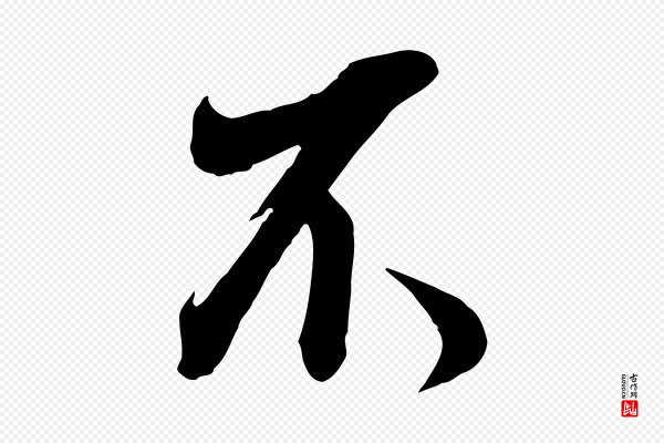 董其昌《书古人诗》不