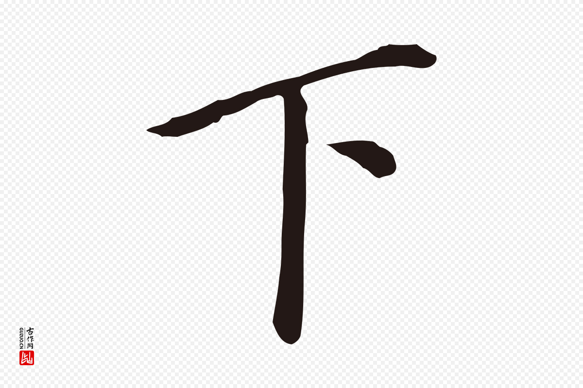 明代董其昌《跋孝经》中的“下”字书法矢量图下载