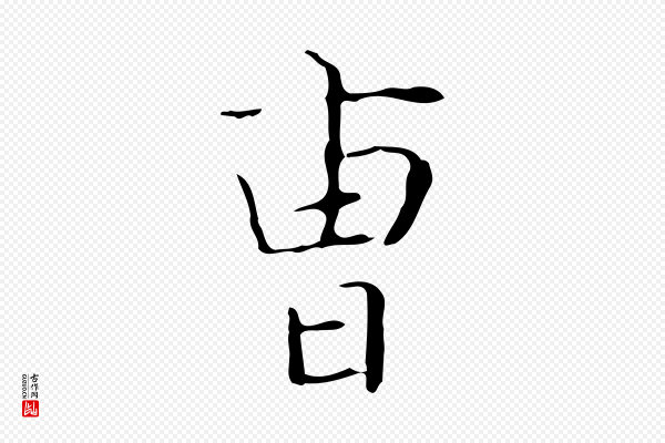 王羲之《孝女曹娥碑》曹