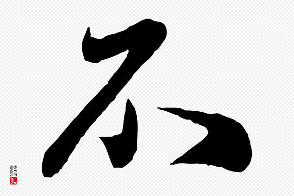赵孟頫《与师孟帖》不