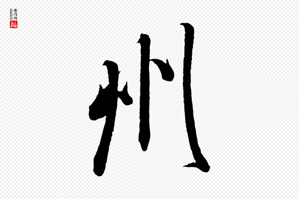 米芾《来戏帖》州