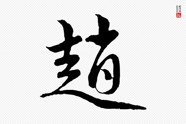 赵孟頫《与中峰札》趙(赵)