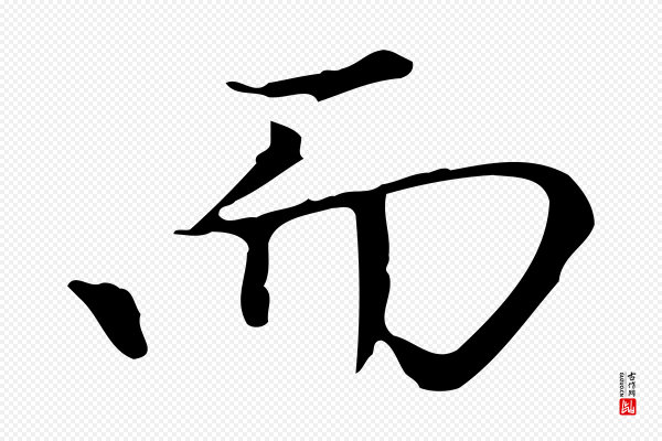 赵孟頫《太平兴国禅寺碑》而