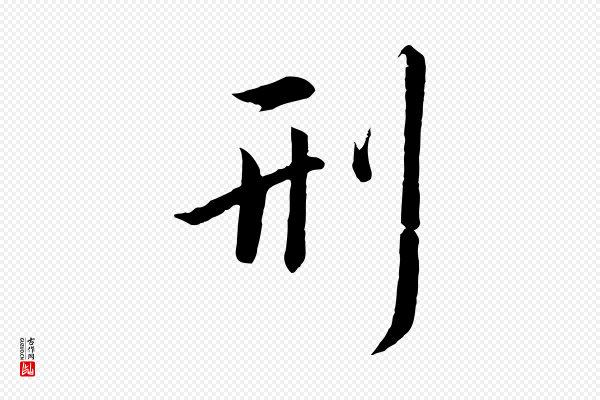 高宗《千字文》刑