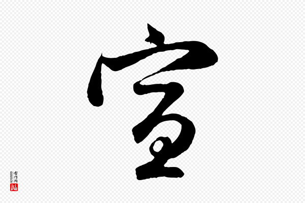 管道昇《与婶婶帖》宣