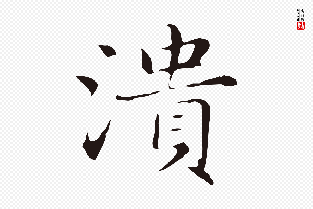 明代俞和《急就章释文》中的“潰(溃)”字书法矢量图下载