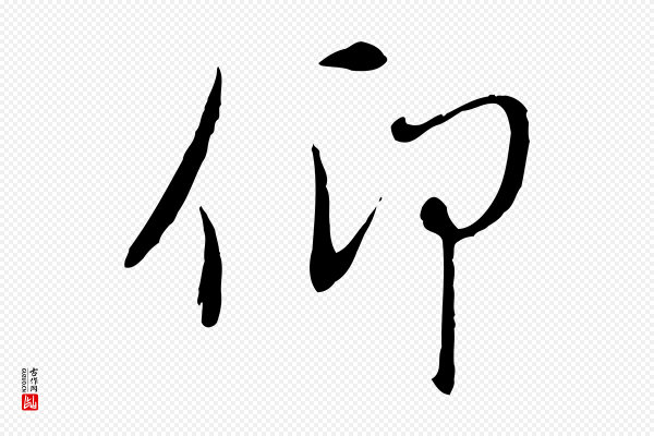 赵孟頫《感兴诗并序》仰