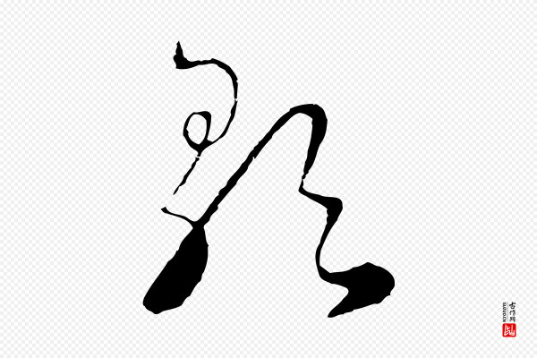饶介《七律诗》歌