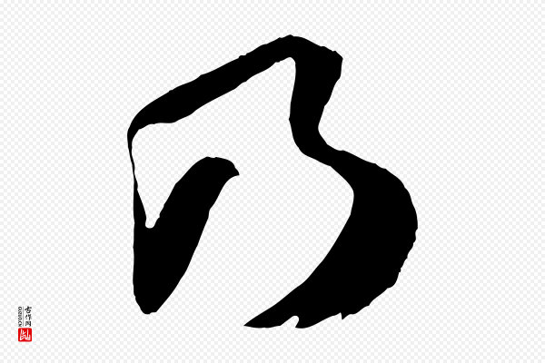 张舜民《五味子汤帖》乃