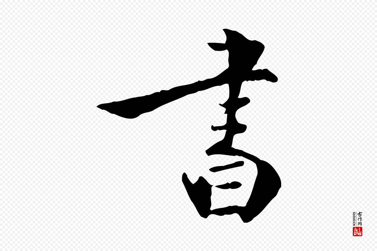 明代王世贞《跋嵇康养生论》中的“書(书)”字书法矢量图下载