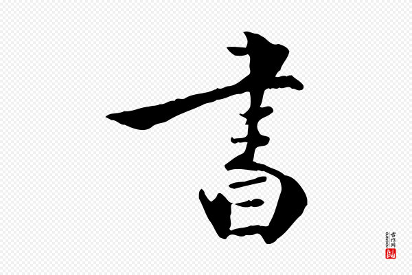 王世贞《跋嵇康养生论》書(书)