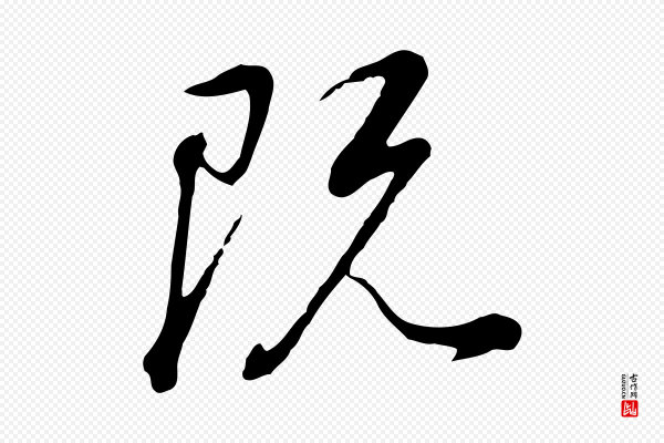 董其昌《邵康节先生自着无名公》既