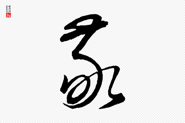 康里子山《颜鲁公论书帖》敬