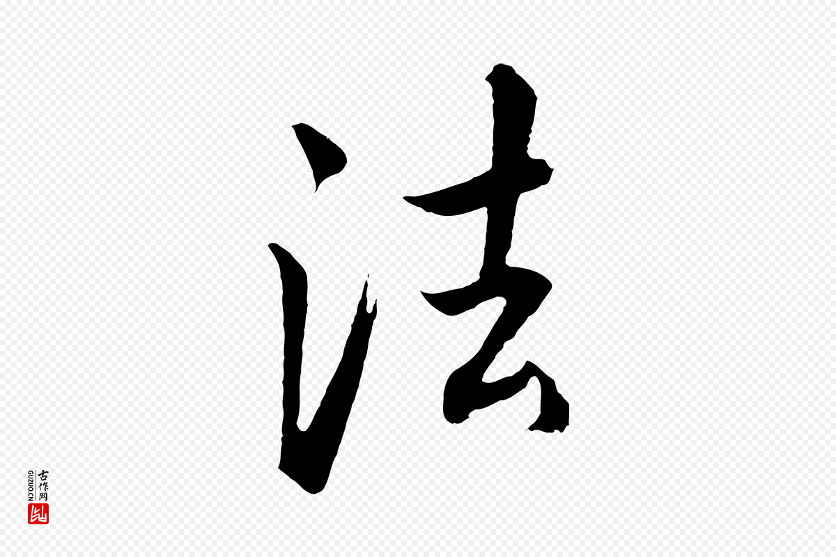 明代董其昌《仿米南宫》中的“法”字书法矢量图下载