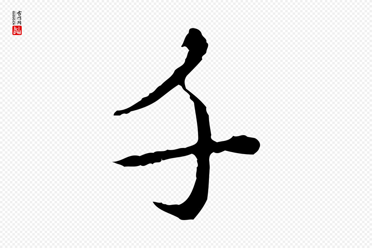 元代赵孟頫《临兰亭序并跋》中的“千”字书法矢量图下载