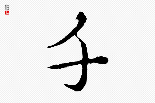 赵孟頫《临兰亭序并跋》千