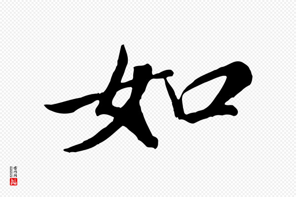 米芾《昨日帖》如